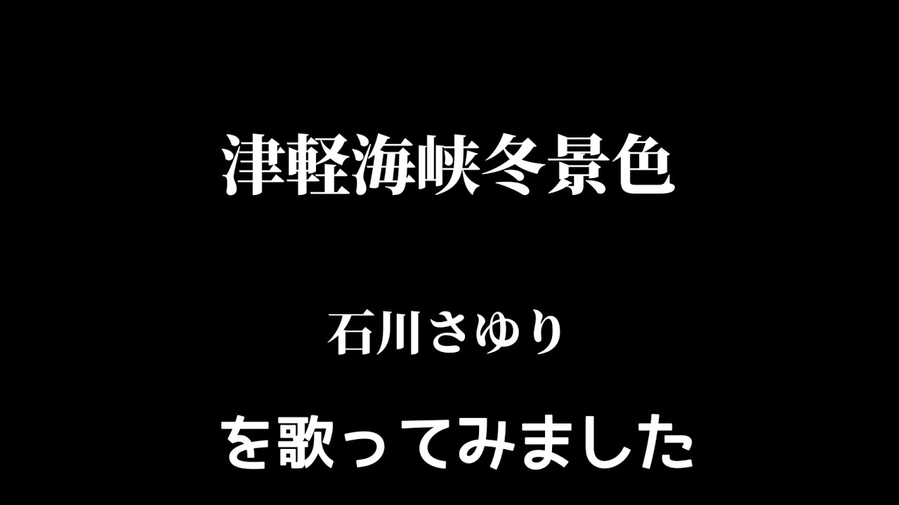 【石川さゆり】津軽海峡冬景色