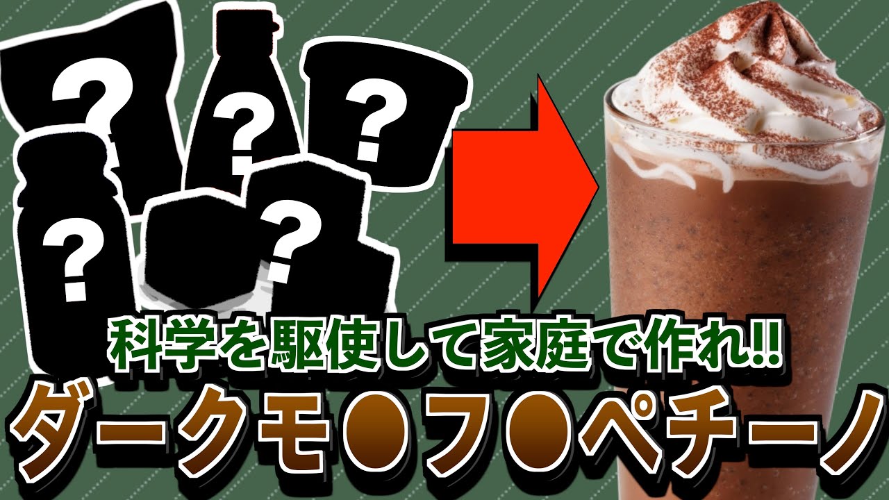 自宅で簡単！美味しいダークモ●フ●ペチーノを作ろう！！