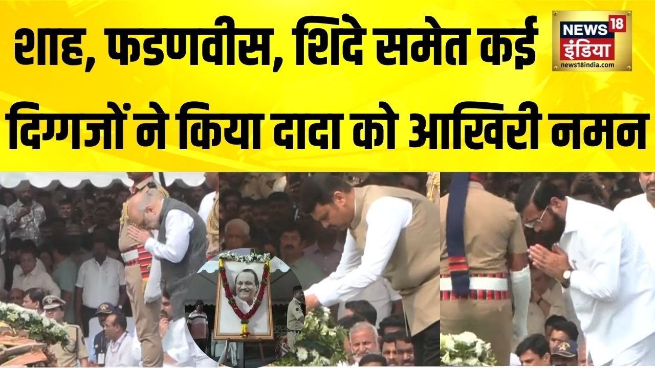 शाह, फडणवीस, शिंदे समेत कई दिग्गजों ने किया दादा को आखिरी नमन | Ajit Pawar Last Rites