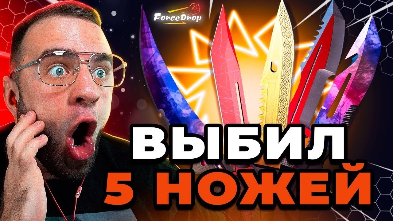 🔴 FORCDEROP ВЫБИЛ 5 НОЖЕЙ CS 2 - КЕЙС БАТЛ на DINODROP - РЕКОРД CS 2 / CS GO 2
