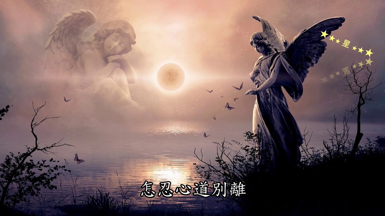 天使之戀  黃鶯鶯  ((好聽懷舊老歌))
