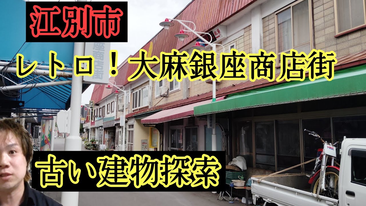 江別探索古い魅惑の建造物！大麻銀座商店街特集