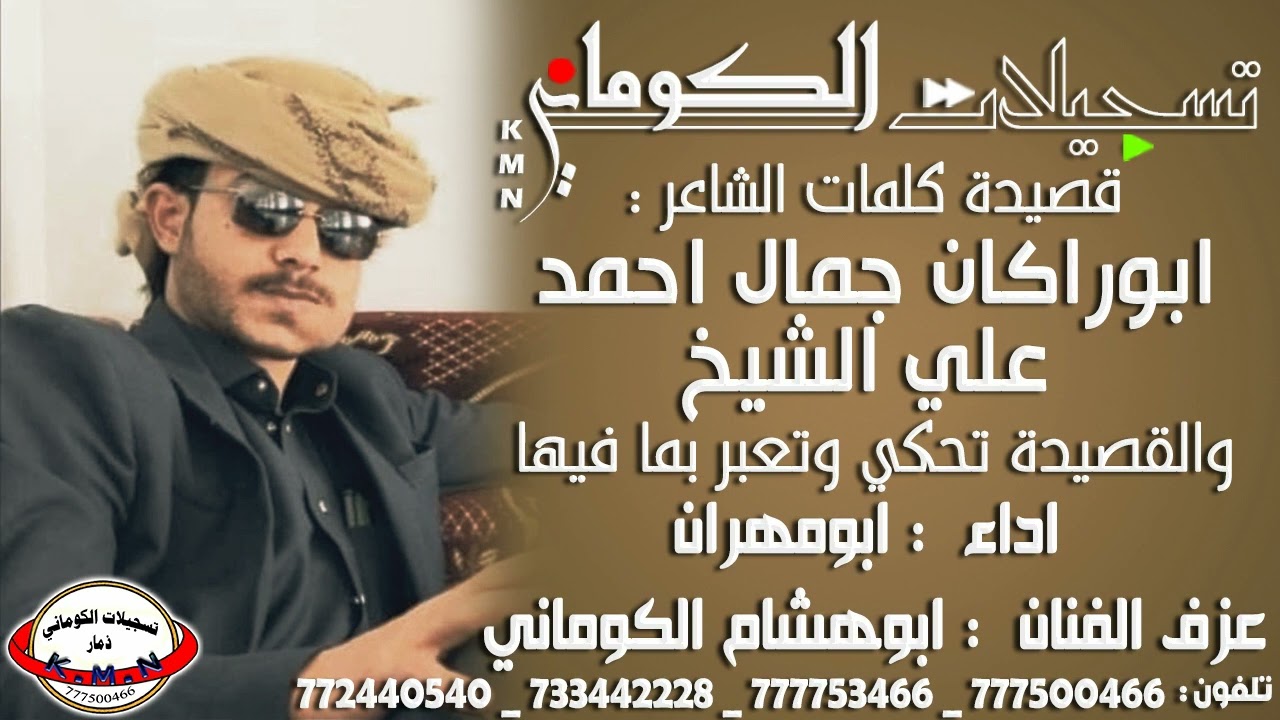 قصيدة ابوراكان جمال احمد علي الشيخ والقصيدة تحكي وتعبر بما فيها #تسجيلات_الكوماني