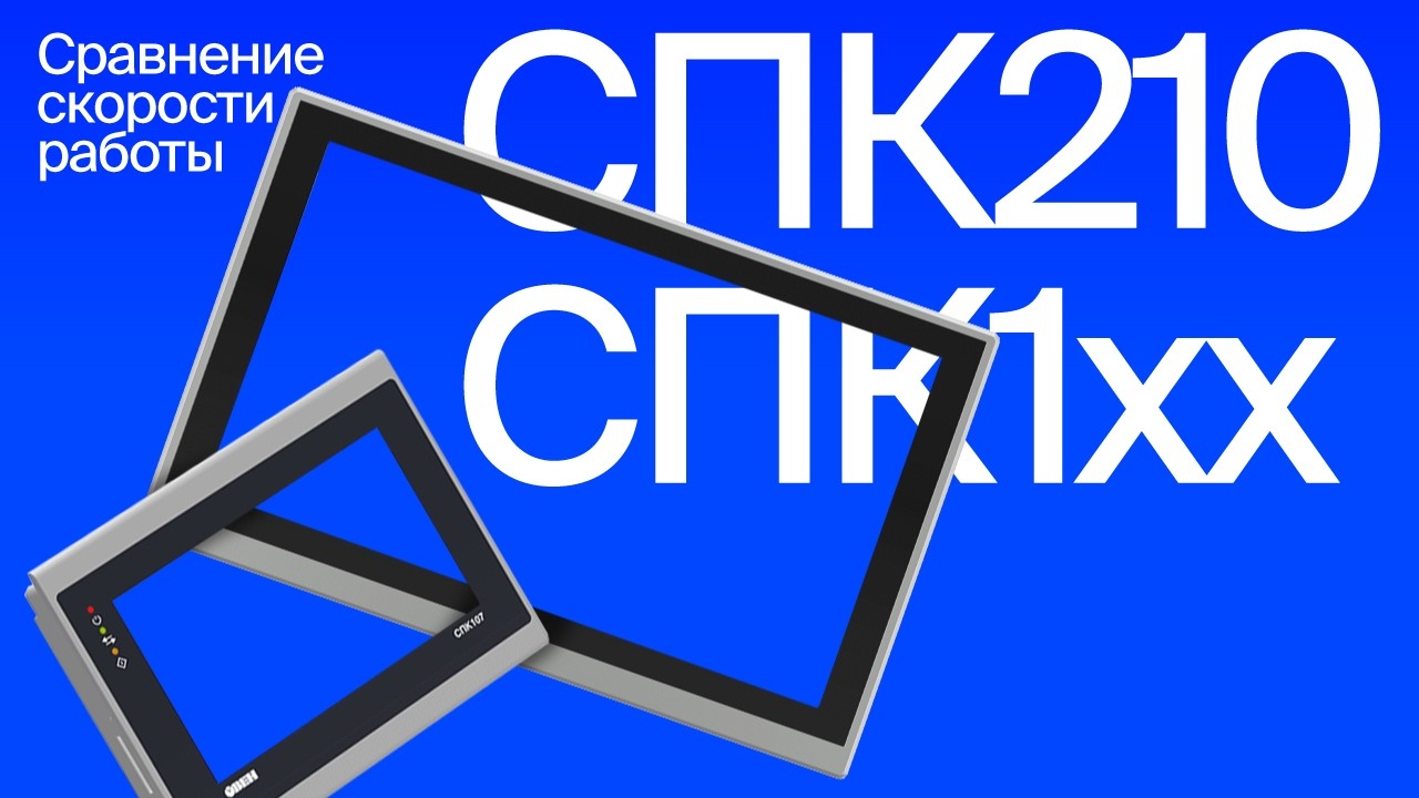 Насколько быстрее СПК210? Сравнительный тест с СПК1хх