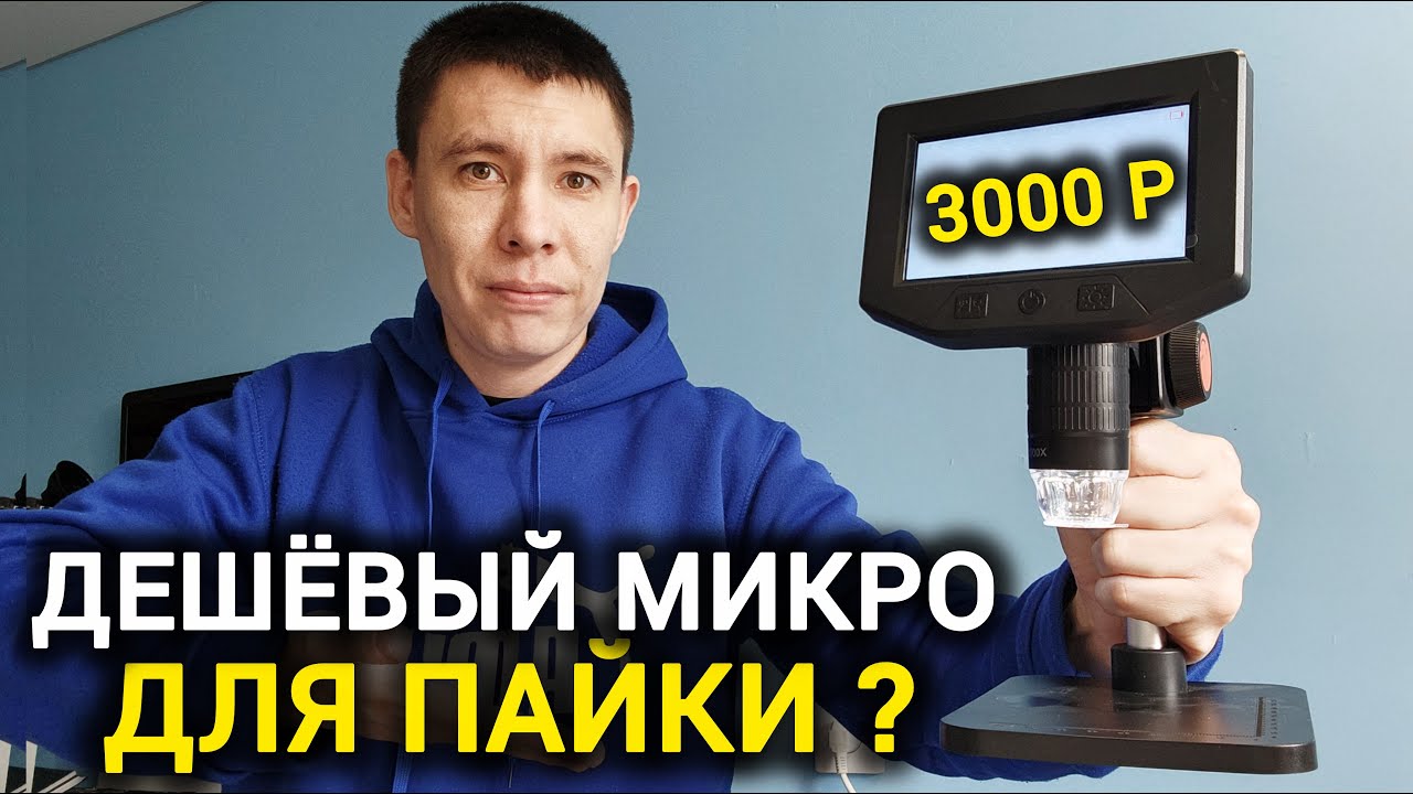Дешевле Паяльника, Но Полезнее! Микроскоп За 3000₽ для Ремонта Электроники и Пайки Микросхем