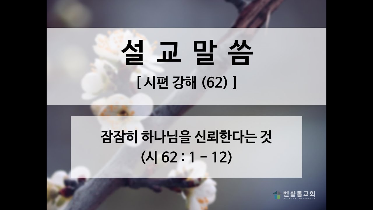 200506_시편강해(62)_잠잠히 하나님을 신뢰한다는 것(시 62:1-12)_김형익 목사