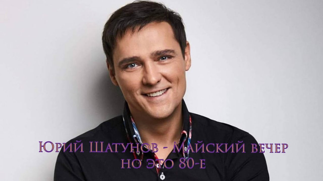 Юрий Шатунов - Майский вечер (Но это 80-е) (VampFox Remix)