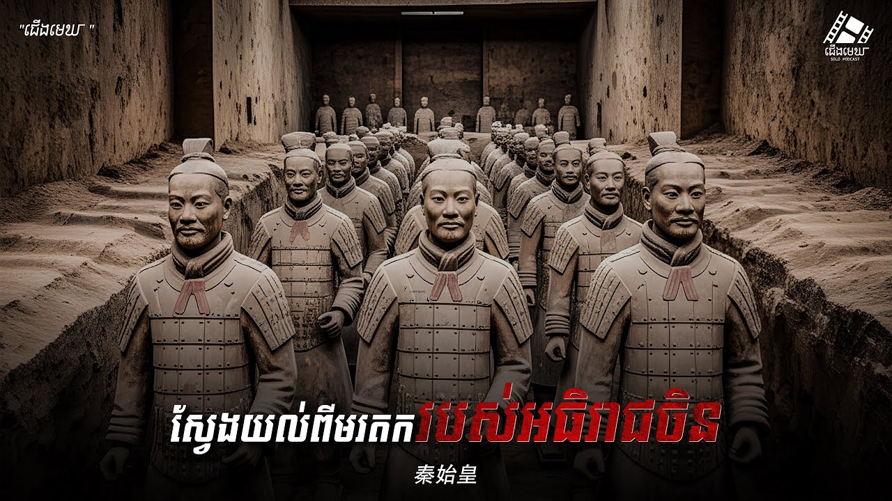 ផ្នូរហាមឃាត់របស់អធិរាជទីមួយនៃចិន៖ ហេតុអ្វីអ្នកវិទ្យាសាស្ត្រខ្លាចបើកវា! 🤯