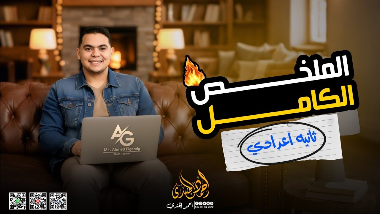 مستر الجندي مراجعه الوحده الاولي رياضيات للصف الثاني الاعدادي 