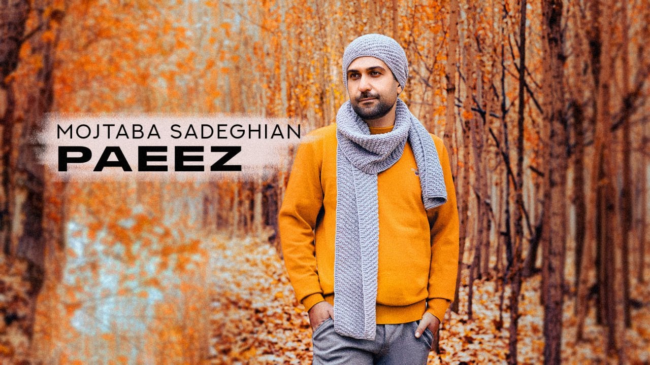 Mojtaba Sadeghian - Paeez | مجتبی صادقیان - پاییز