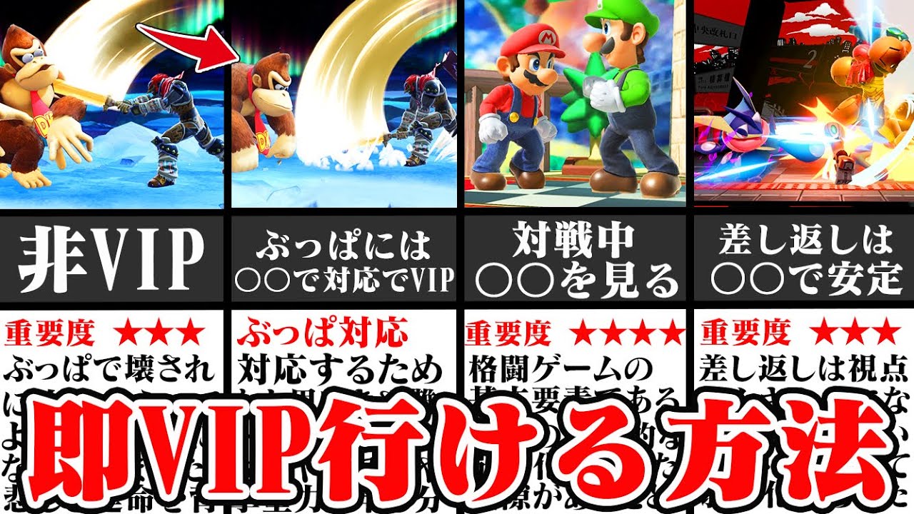 【初心者必見】「全キャラVIP」が教える即VIPに行ける方法 続・4選【スマブラSP】【ゆっくり解説】