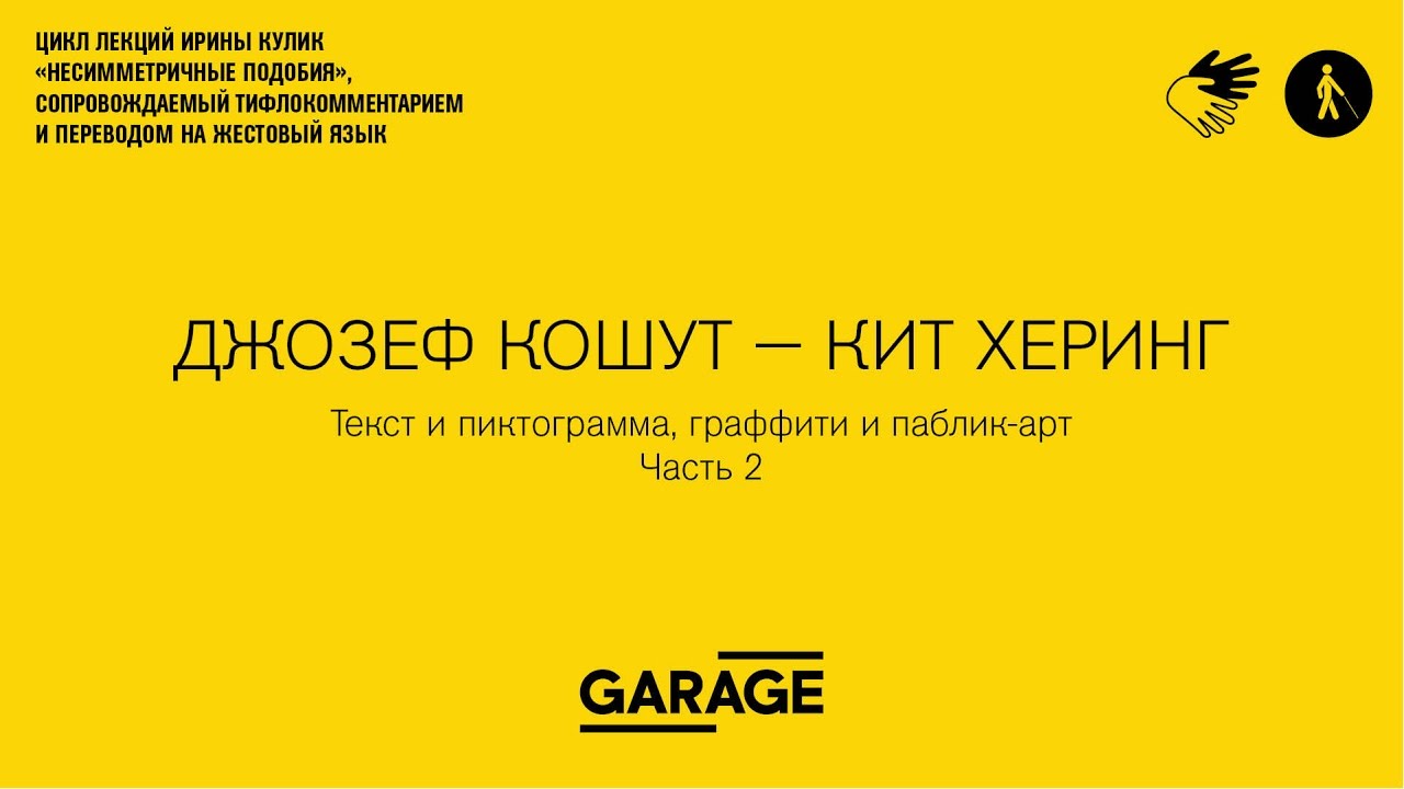 Лекция Ирины Кулик в Музее «Гараж». Джозеф Кошут - Кит Херинг. Часть 2.