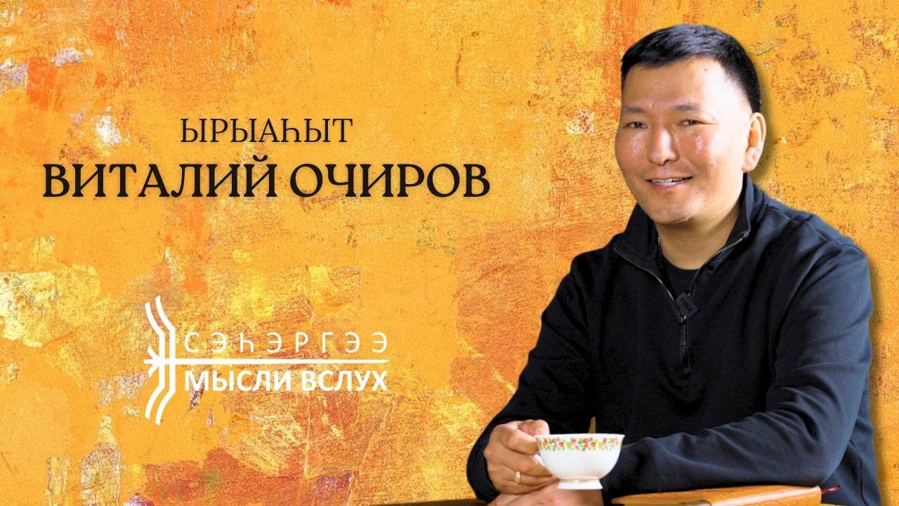 «Сэһэргээ»: ырыаһыт Виталий Очиров