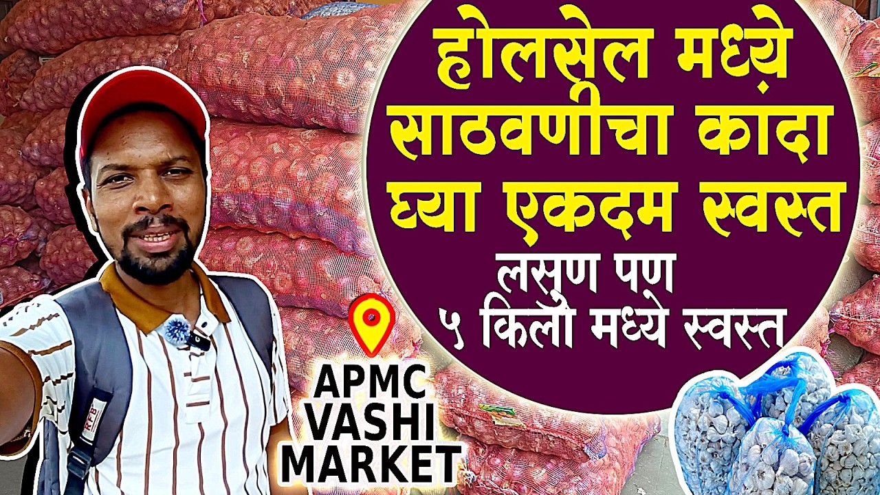 मार्केट मध्ये ठेवणीचा कांदा आला | Kanda Batata wholesale market Vashi | Apmc Vashi Kanda Market 2025