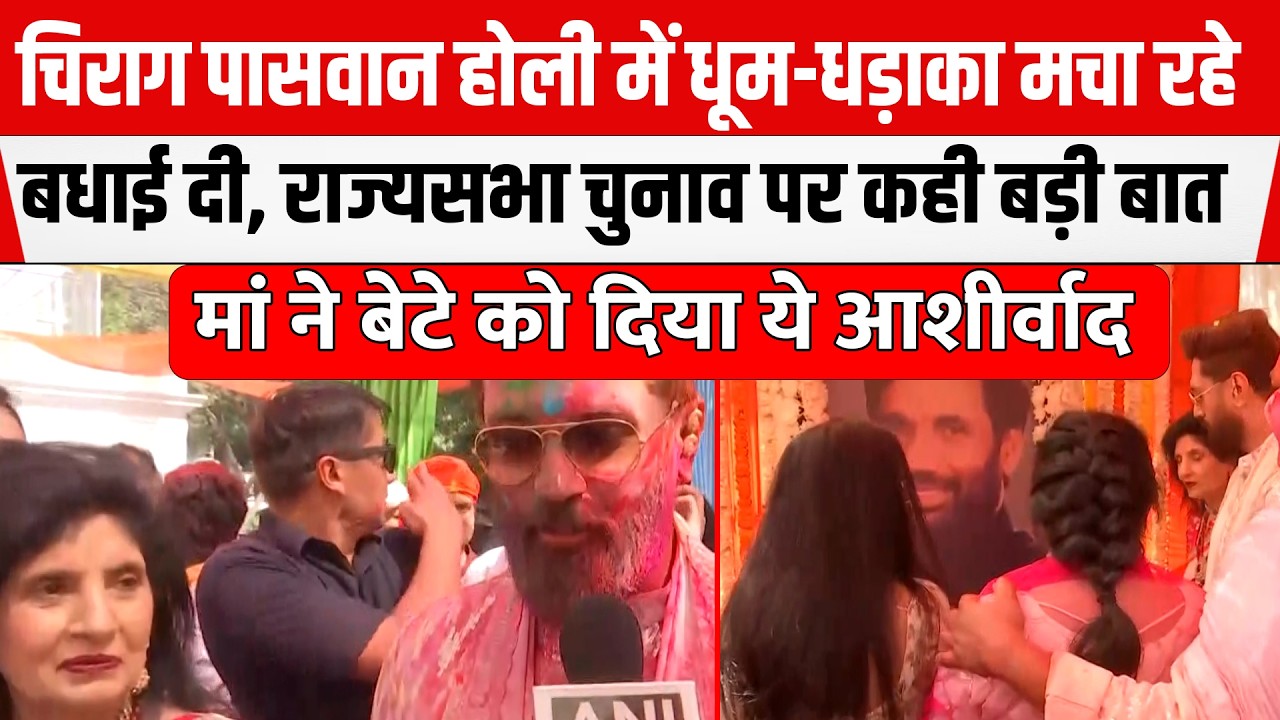 Chirag Paswan होली में धूम-धड़ाका मचा रहे, दी बधाई, राज्यसभा चुनाव पर कही बड़ी बात