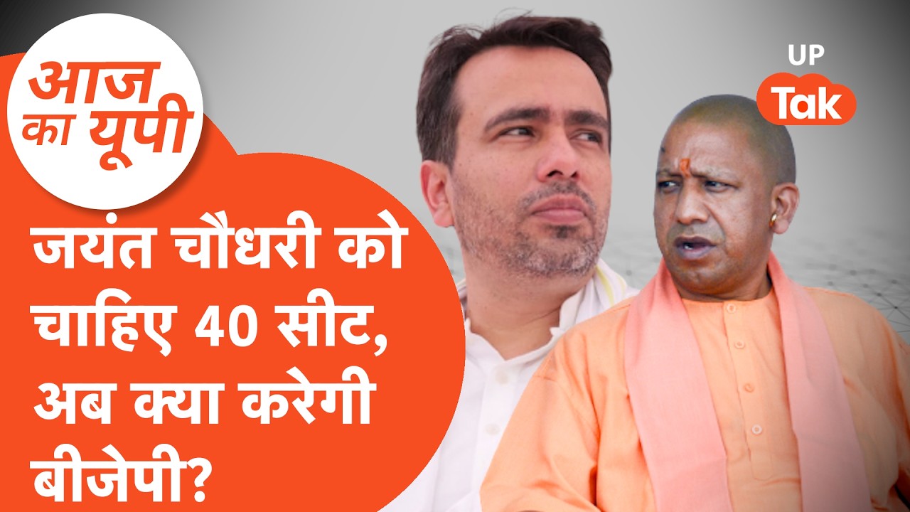 Aaj Ka UP: जयंत चौधरी को चाहिए 40 सीट, क्या देगी बीजेपी?
