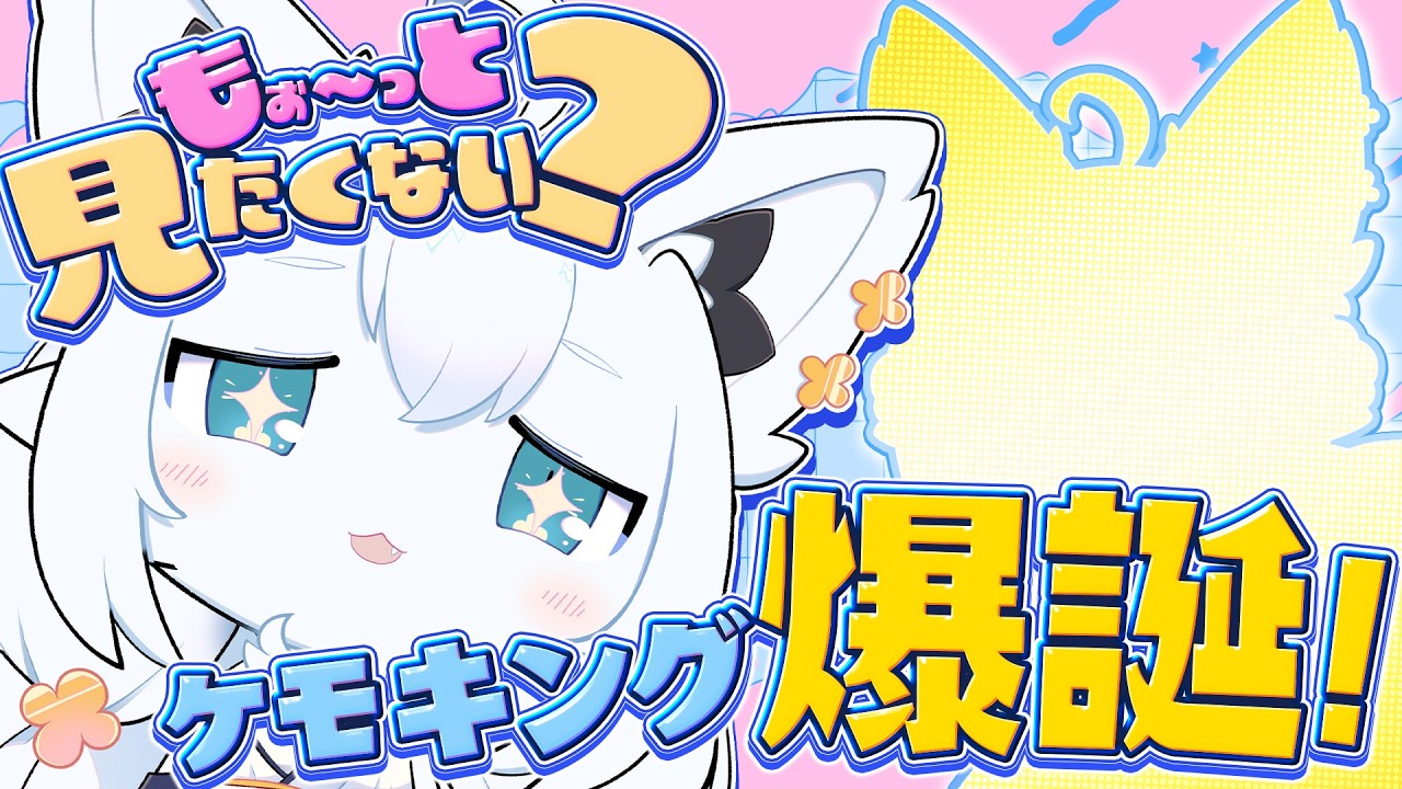 【お披露目】人間！みよ！これがケモノ界のキングなのだ！【白上フブキ/ホロライブ】