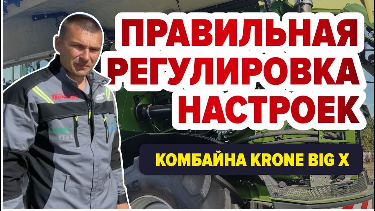 Регулировка настроек комбайна Krone Big X