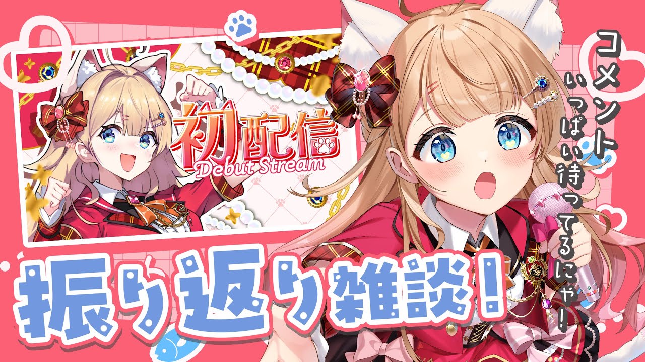 【#初配信振り返り】ﾎﾟﾝ大量生産！？初配信振り返り雑談🐱【#猫々嶺のあ】