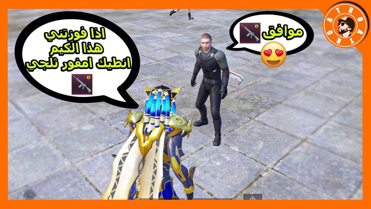 دخلت مع واحد عشوائي وطلبت منو يفوزني ومني له هدية ام فور الثلجية 😱