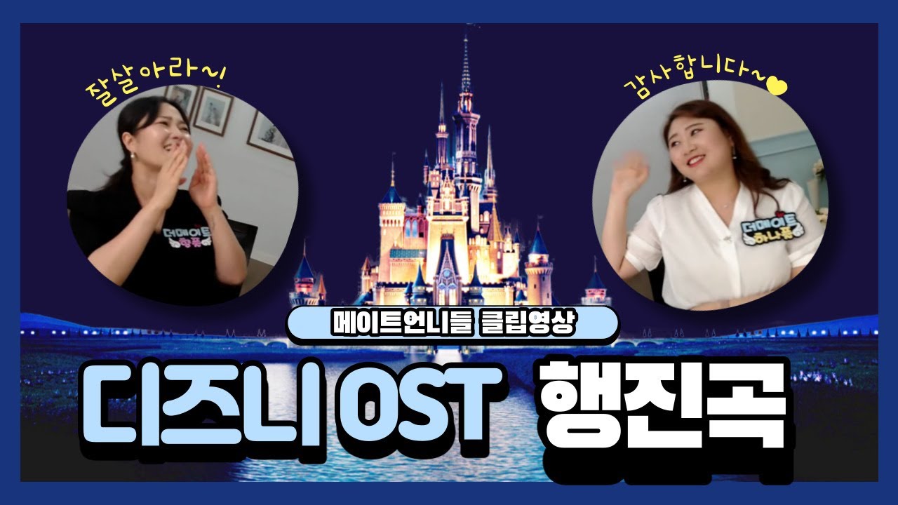 디즈니 OST 예식BGM 행진곡 BGM 추처언! [메이트언니들 라이브방송 클립영상#8]