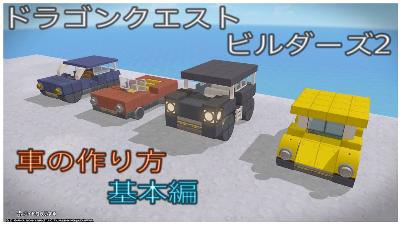 【DQB2】車の作り方基本編【ドラゴンクエストビルダーズ2】