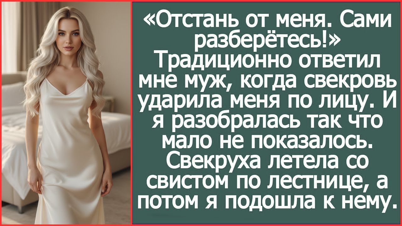 «Сами разберётесь!» Ответил мне муж, когда свекровь ударила меня по лицу  Я и разобралась