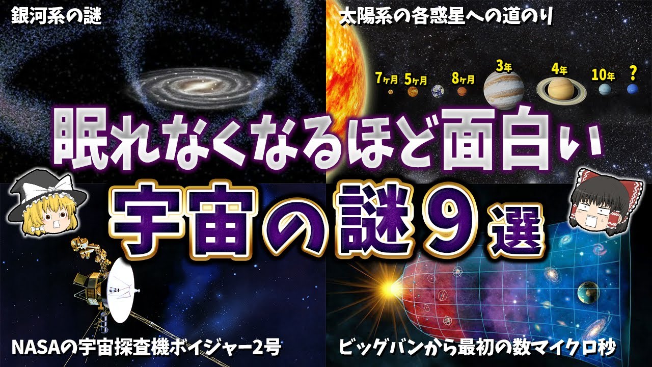 【総集編】眠れなくなるほど面白い宇宙の謎９選【ゆっくり解説】