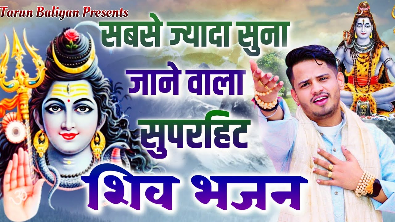 भोले नाथ का सबसे सुपरहिट भजन ~ तरुण बालियान | Shiv Bhajan | Bhole Baba Ke Bhajan | Tarun Baliyan