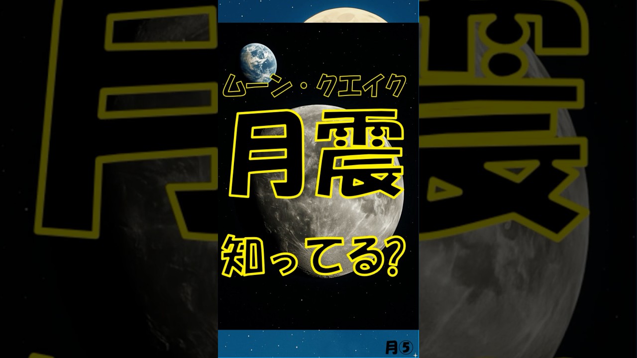【月の地震】月の地震こと「月震：ムーンクエイク」について紹介 #shorts #chatgpt  #プチ知識 #雑学 #一分でわかる #宇宙 #月 #地震