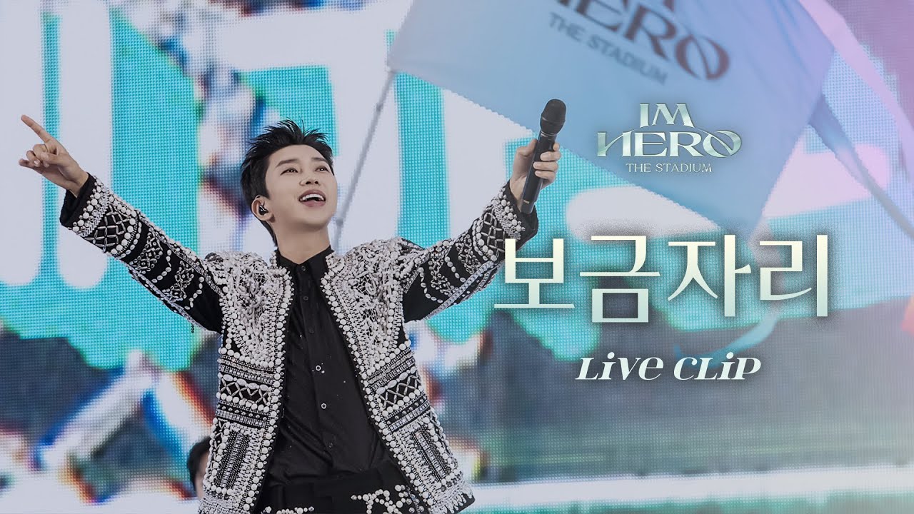 임영웅 IM HERO THE STADIUM '보금자리' | 행복한 설날 보내세요🙇