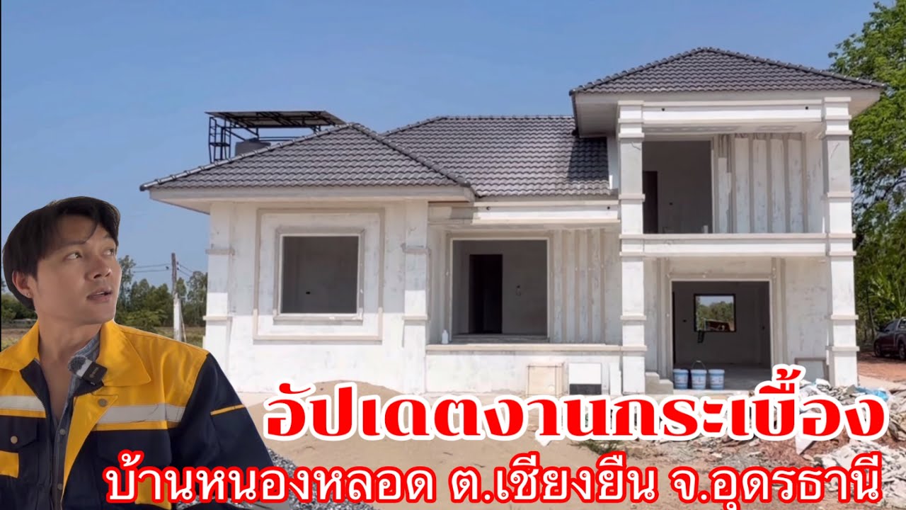 อัปเดตงานกระเบื้อง หน้างานบ้านหนองหลอด ต.เชียงยืน  จ.อุดรธานี