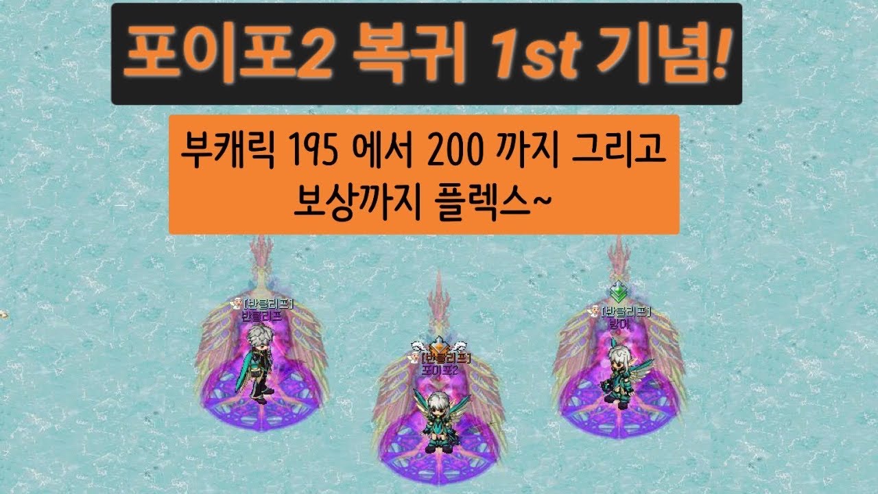 믹스마스터 포이포2 복귀 1st 히스토리 : 부캐 200 육성&보상 편
