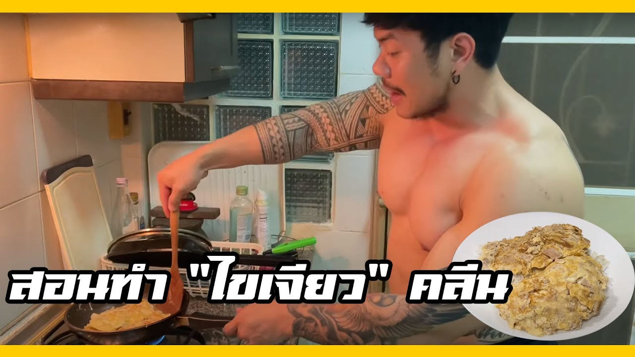 สอนทำไข่เจียว คลีน ง่ายๆ แคลอรี่ต่ำ เหมาะกับสายสุขภาพ