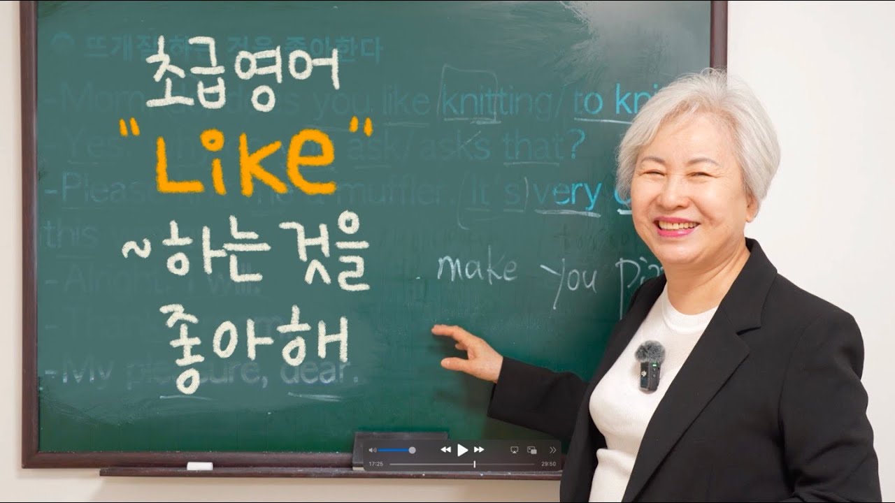 [초급 영어] 2강 'Like' ~하는 것을 좋아해, 할머니 사랑방 영어