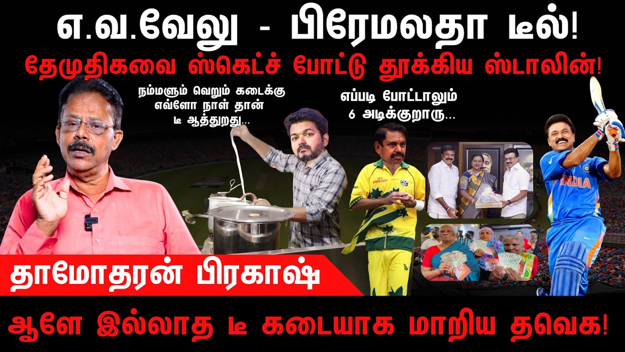 எ.வ.வேலு - பிரேமலதா டீல் | DMK | DMDK | TVK | AIADMK | Damodharan Prakash