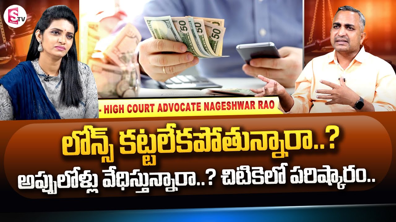 High Court Advocate Nageshwar Rao About Injunction Order | About Loans Amounts | @SumanTVChannel