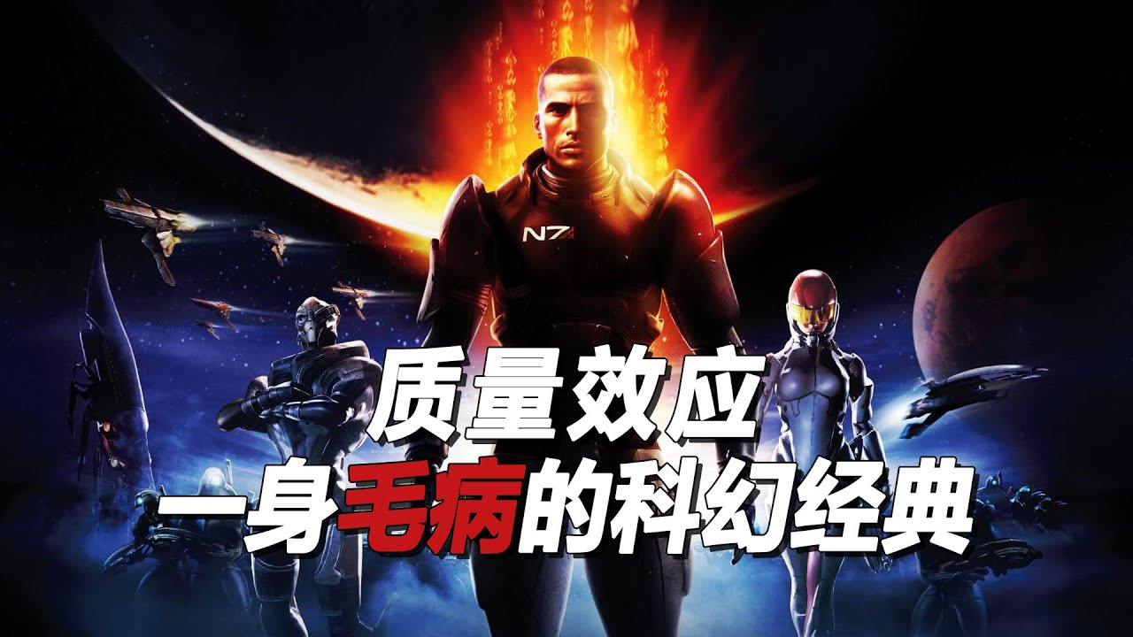【质量效应】 一身毛病的太空科幻经典 比肩星球大战星际迷航  [mass effect review]