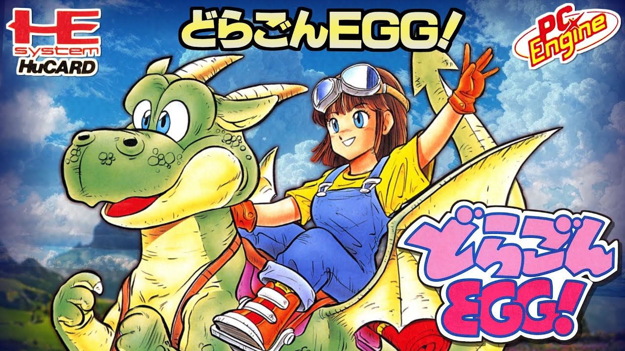 ドラゴンEGG！ （ＰＣエンジン） プレイ動画 / Dragon Egg ! (PCE) Playthrough