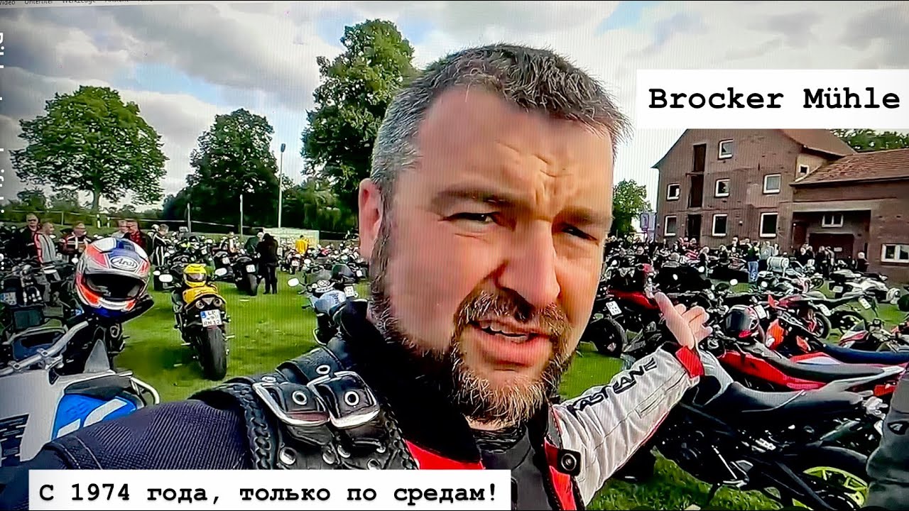 Brocker Mühle. Bikertreff - Здесь только по Средам !