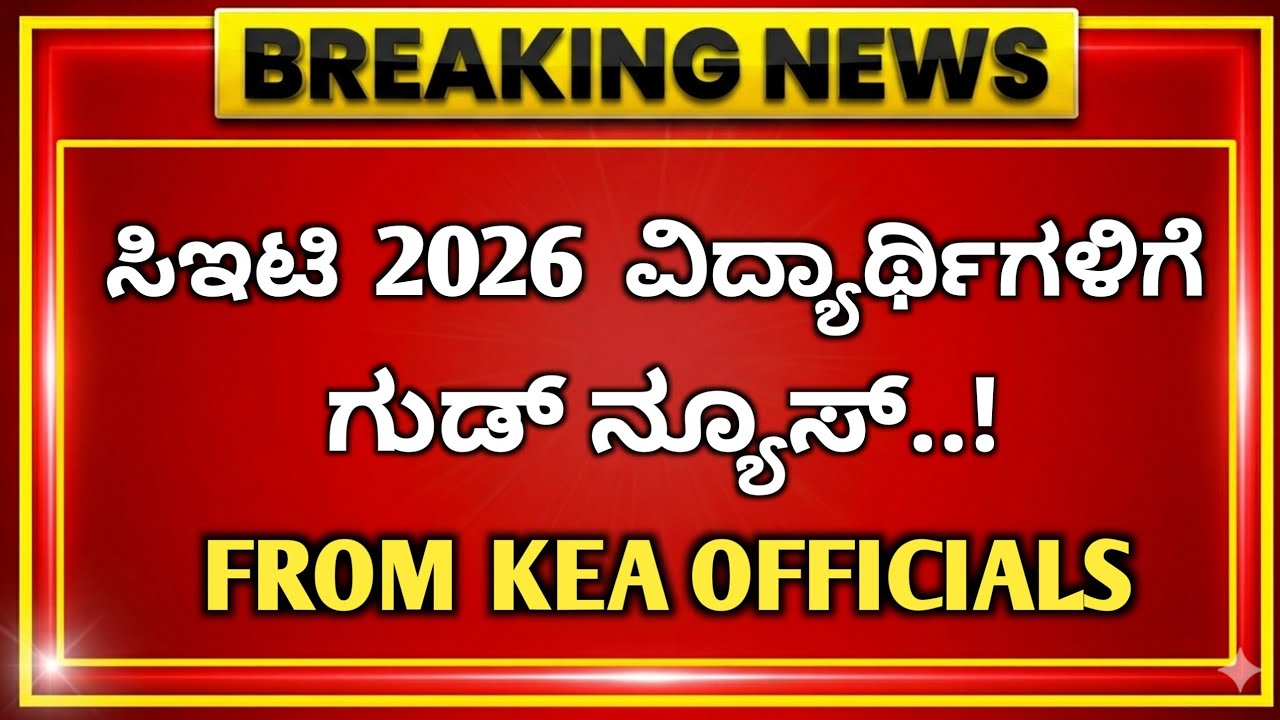KCET 2026 EXAM LATEST UPDATES | GOOD NEWS 🤩 | IMPORTANT NOTIFICATION BY KEA OFFICIALS | #kcet2026 