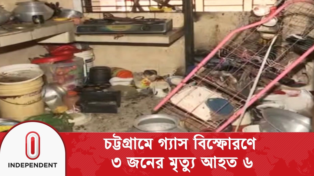চট্টগ্রামে গ্যাস বিস্ফোরণে ৩ জনের মৃ/ত্যু, আ/হ/ত ৬ | Chittagong | Independent TV