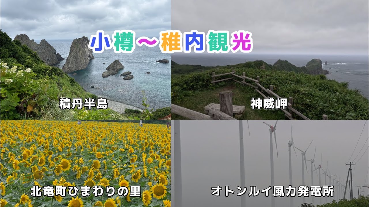 【観光】小樽～稚内の観光スッポットを巡る