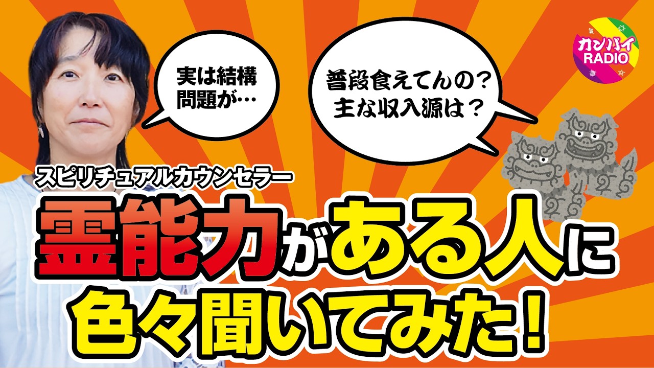 ＜カンパイRADIO Vol.39＞霊能力がある人に色々聞いてみた