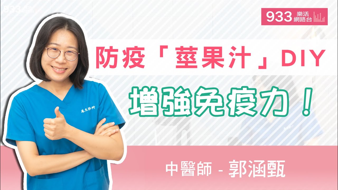 (完整版)防疫「莖果汁」DIY 增強免疫力！