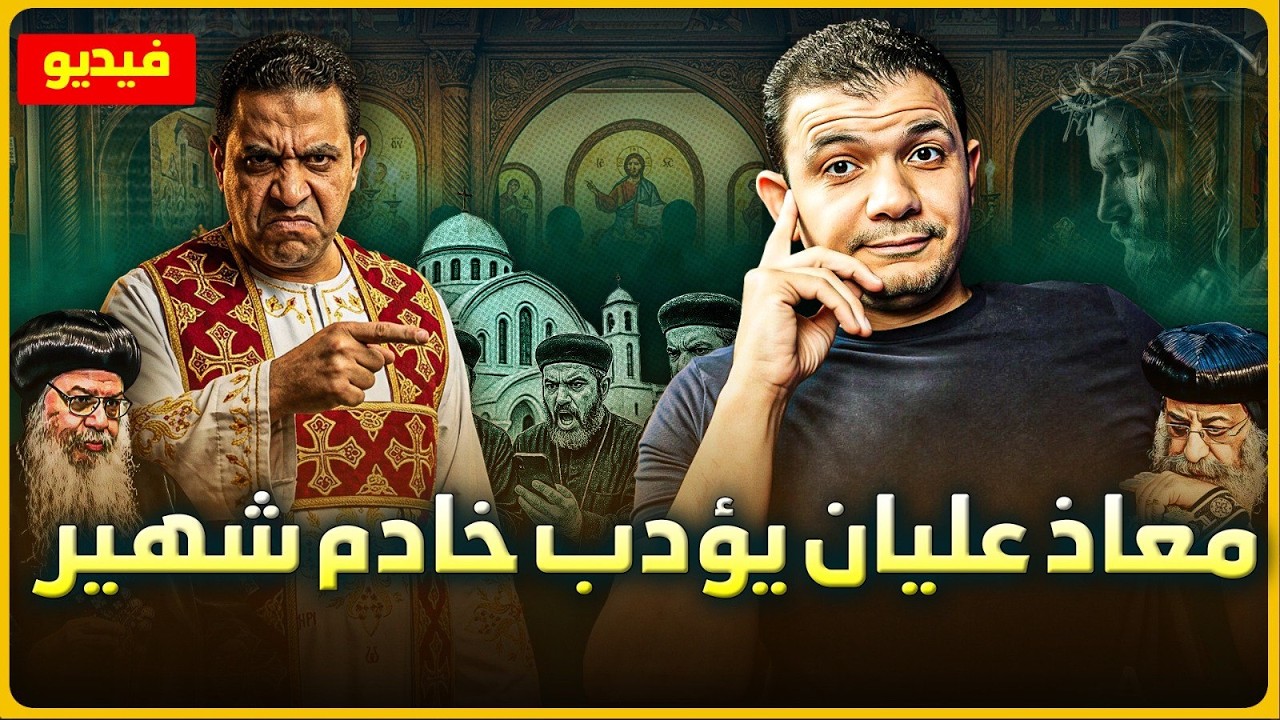 خادم شهير متعالم معاذ عليان علمه الادب في الفيديو ده :D