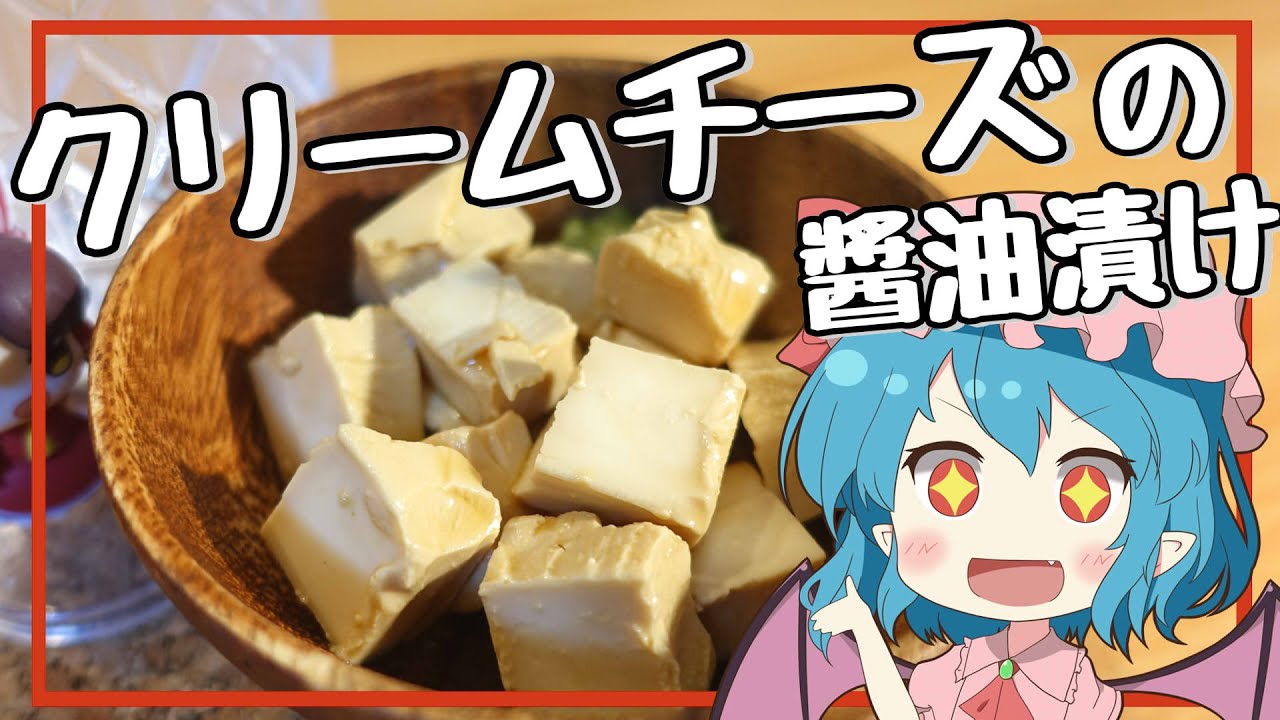 【ゆっくり実況】レミリアがカクテルに合う「クリームチーズの醬油漬け」を作っていくよ｜ゆっくり料理【おつまみ】