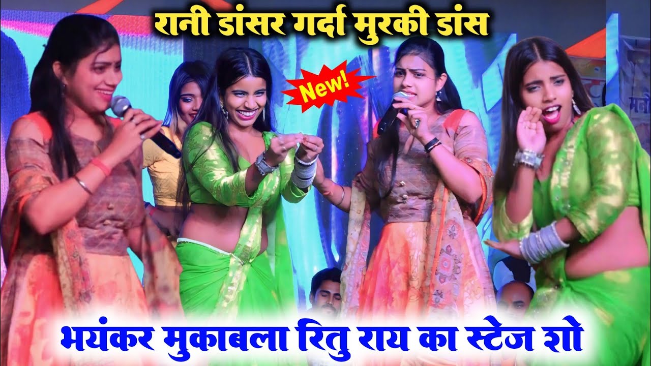 #रितु के गाने पर #रानी डांसर ने किया कमल का मुरकी डांस | #Ritu_Ray rasdar stage show video|New song 