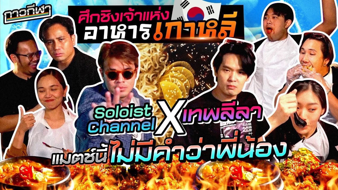 กาวกีฬาท้ากิน EP.5 | ศึกแห่งศักดิ์ศรี ปิดร้านเกาหลีดวลเมนูฮิตแบบไม่มีคำว่าพี่น้อง  @thepleelaofficial