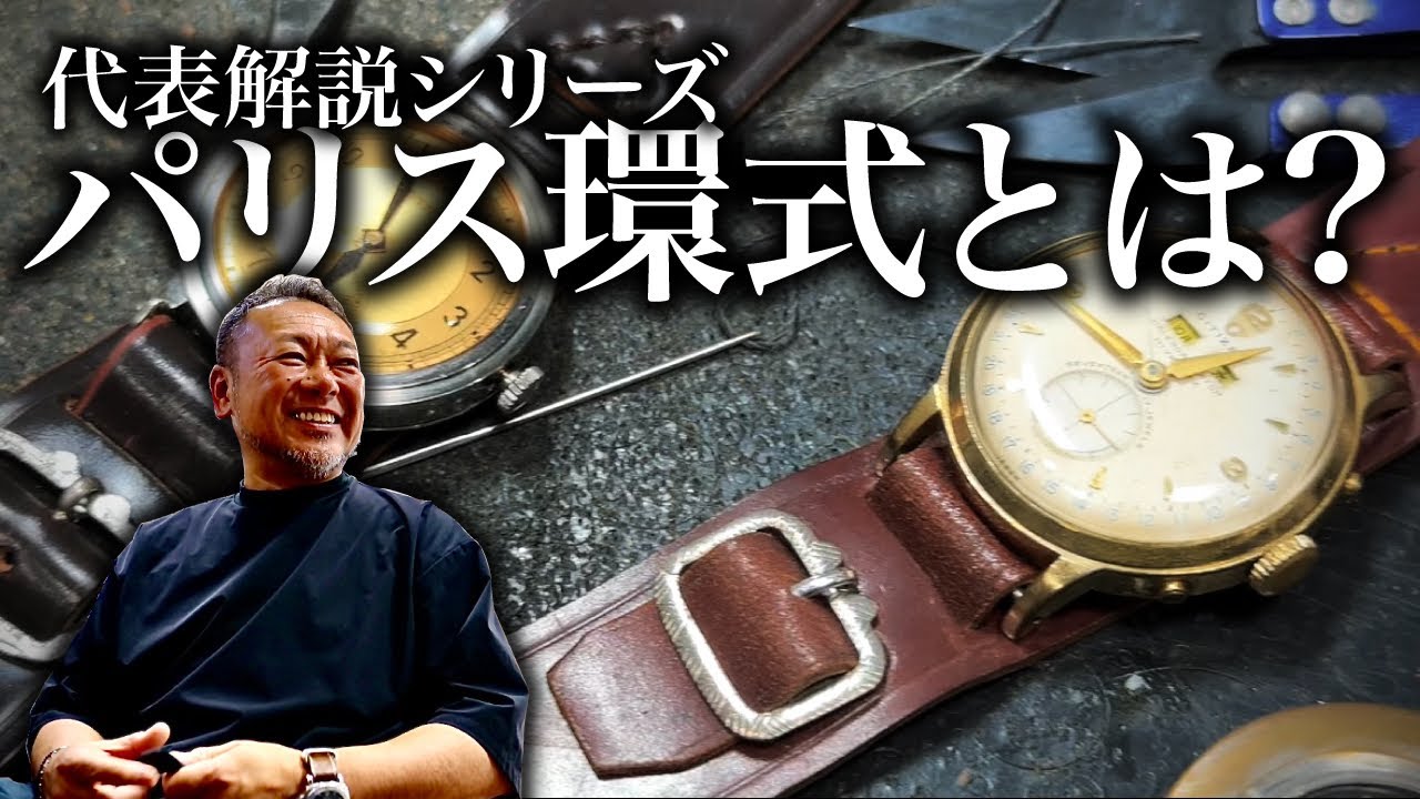 【徹底解説】「パリス環式」をなぜ作り続けるのか【革ベルト】